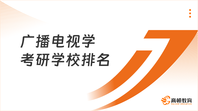 广播电视学考研学校排名一览！中国人民大学第一