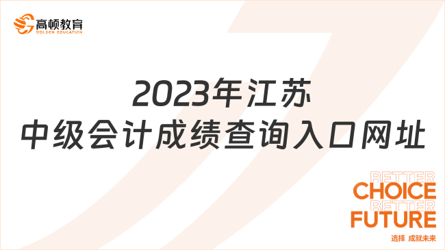 2023年江苏中级会计成绩查询入口网址