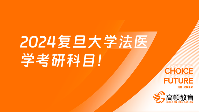 2024復(fù)旦大學(xué)法醫(yī)學(xué)考研需要考哪些科目？考英一嗎？