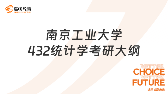 2024南京工業(yè)大學(xué)432統(tǒng)計(jì)學(xué)考研大綱已公布！