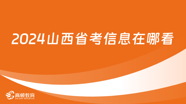 2024山西省考信息在哪看