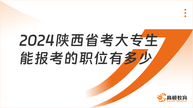 2024陜西省考大專生能報考的職位有多少