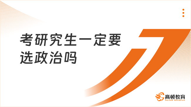 考研究生一定要选政治吗？都考什么？