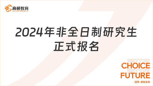 2024年非全日制研究生正式报名！这些事项要注意