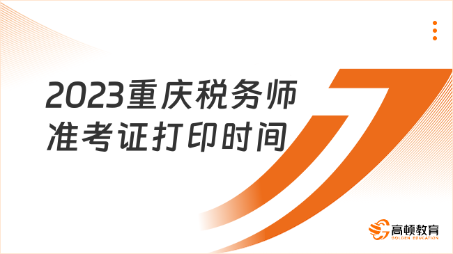 2023重庆税务师准考证打印时间在11月13日至19日