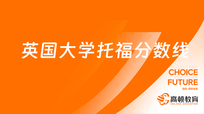 英國(guó)大學(xué)托福錄取分?jǐn)?shù)線是多少？英國(guó)各大院校托福要求一覽