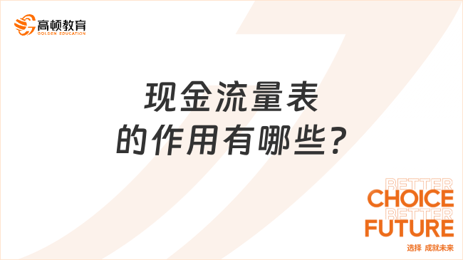 现金流量表的作用有哪些?