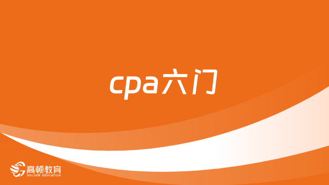 cpa六门是哪六门？附各科特点及备考时长！