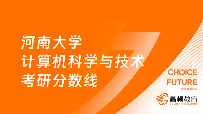 河南大學(xué)計算機科學(xué)與技術(shù)考研分?jǐn)?shù)線是多少？必看