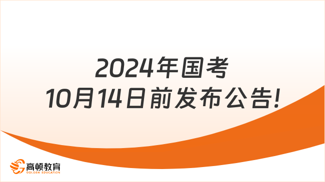 2024年國考10月14日前發(fā)布公告!