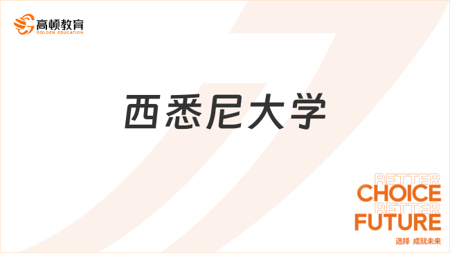 西悉尼大學(xué)在?？梢钥糰cca嗎？一文解答清楚！