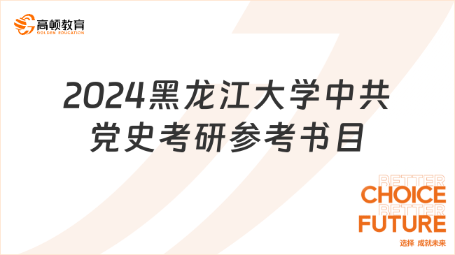 2024黑龍江大學(xué)中共黨史考研參考書目