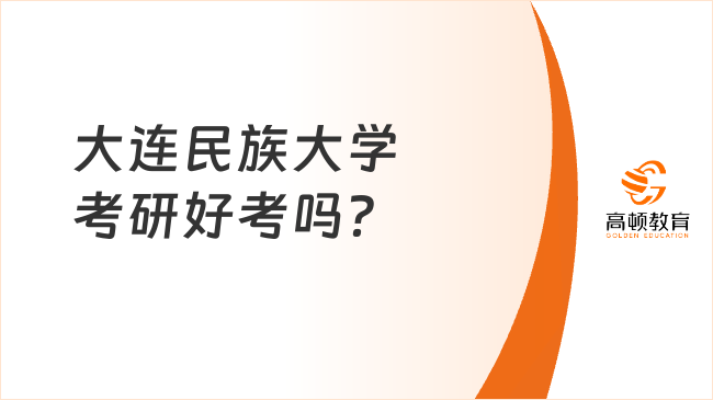 大连民族大学考研好考吗？