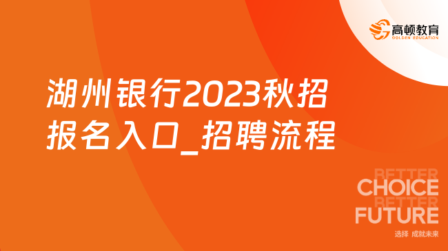 湖州銀行2023秋招報名入口_招聘流程