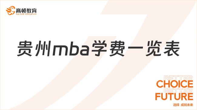 貴州mba學(xué)費(fèi)一覽表