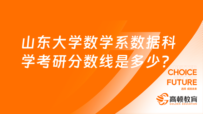 山東大學數學系數據科學考研分數線是多少？