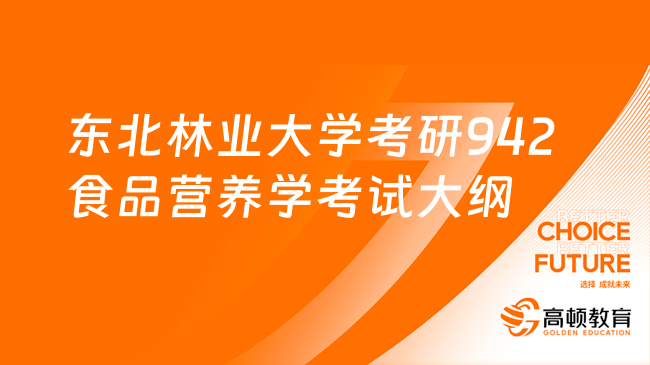 2024東北林業(yè)大學(xué)考研942食品營養(yǎng)學(xué)考試大綱一覽！