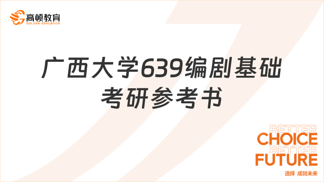 2024广西大学639编剧基础考研参考书是哪些？