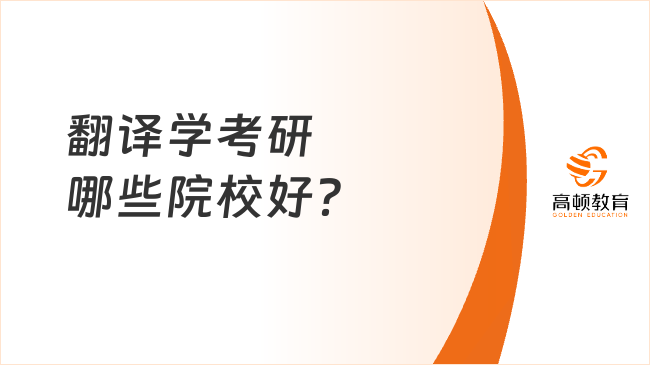 翻译学考研哪些院校好？