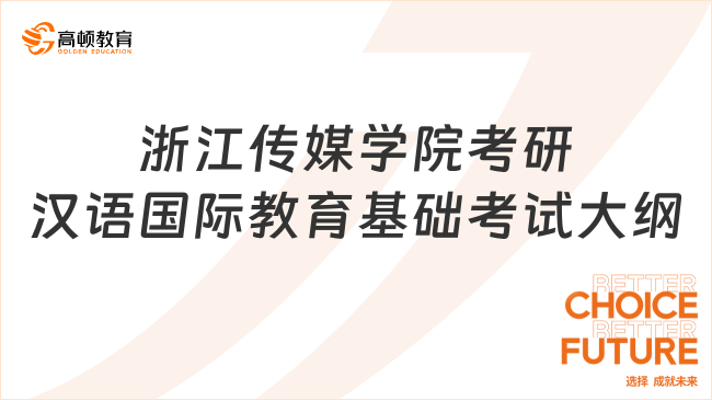 2024浙江传媒学院考研445汉语国际教育基础考试大纲！