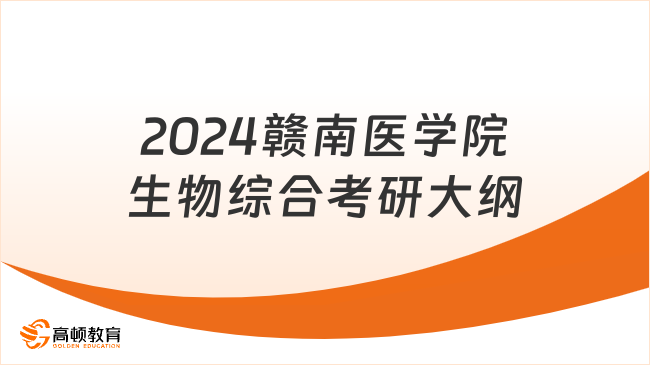 2024赣南医学院生物综合考研大纲已出！含试卷结构