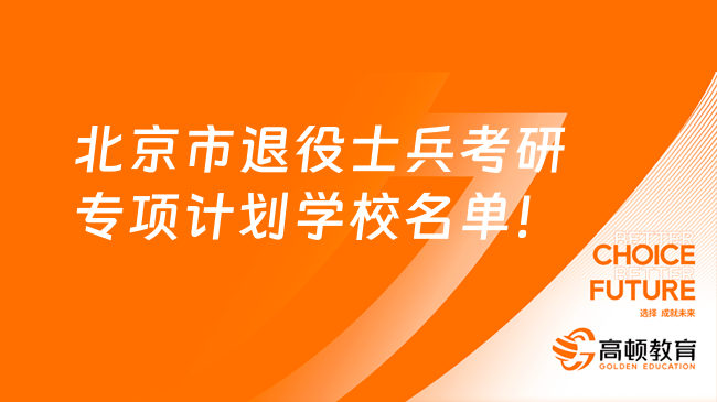 北京市退役士兵考研专项计划学校名单！