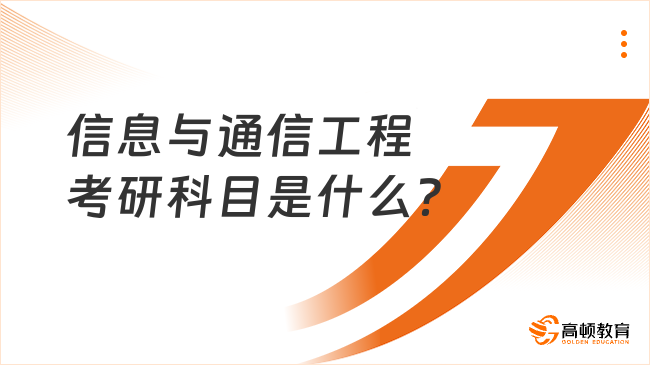 信息与通信工程考研科目是什么？