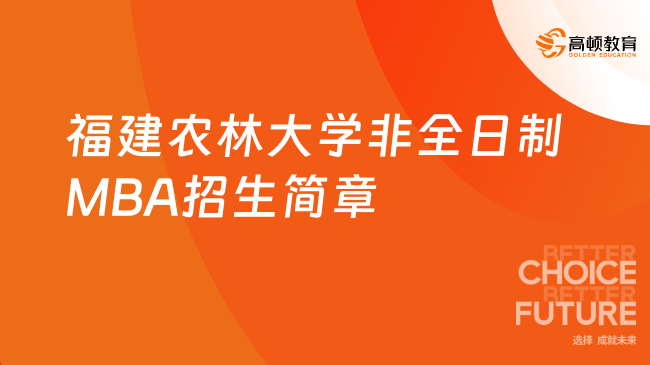 福建农林大学非全日制MBA招生简章