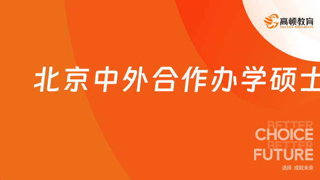 北京中外合作办学硕士！申请制入学，5所北京名校硕士！