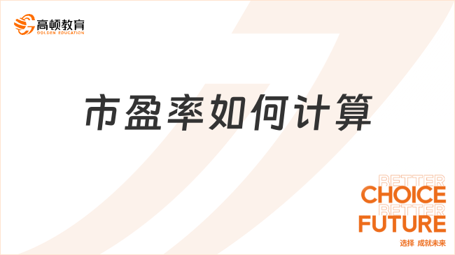 經濟基礎知識：市盈率如何計算