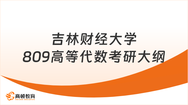 2024吉林财经大学809高等代数考研大纲已发布！