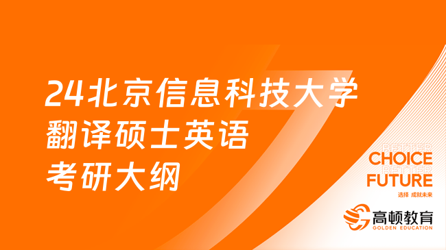 24北京信息科技大學(xué)翻譯碩士英語考研大綱發(fā)布！