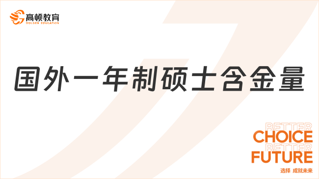 国外一年制硕士含金量