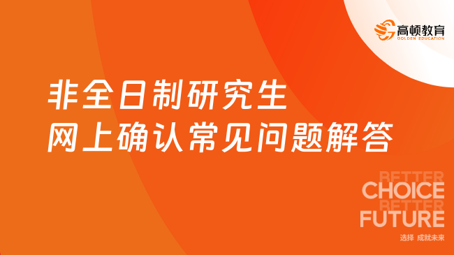 网上确认已开始！非全日制研究生网上确认常见问题解答