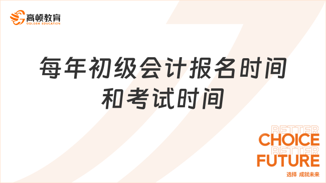 每年初级会计报名时间和考试时间