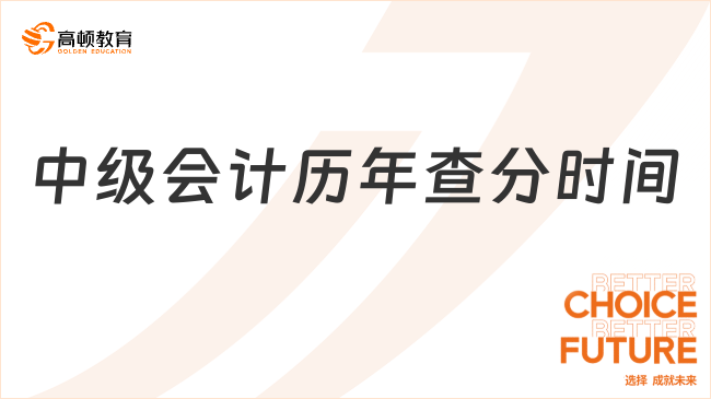 中級(jí)會(huì)計(jì)歷年查分時(shí)間