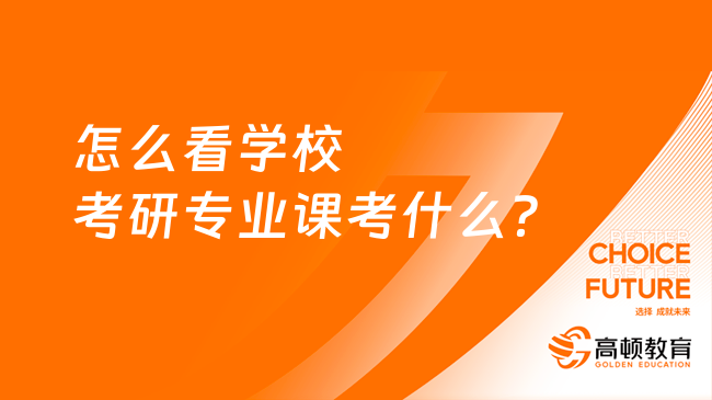 怎么看學校考研專業(yè)課考什么？4大常用渠道