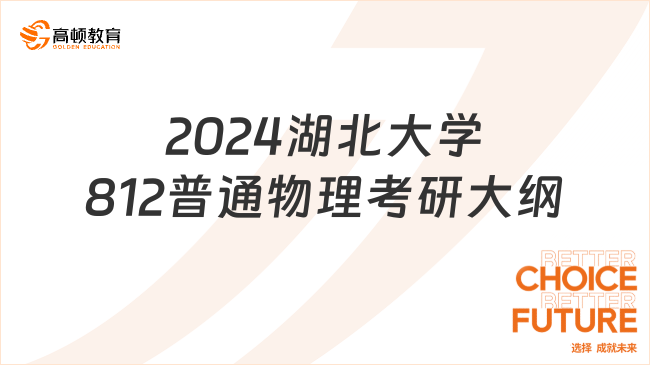 2024湖北大學(xué)812普通物理考研大綱一覽！學(xué)長(zhǎng)整理