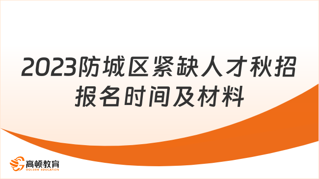 2023防城區(qū)緊缺人才秋招報(bào)名時(shí)間及材料