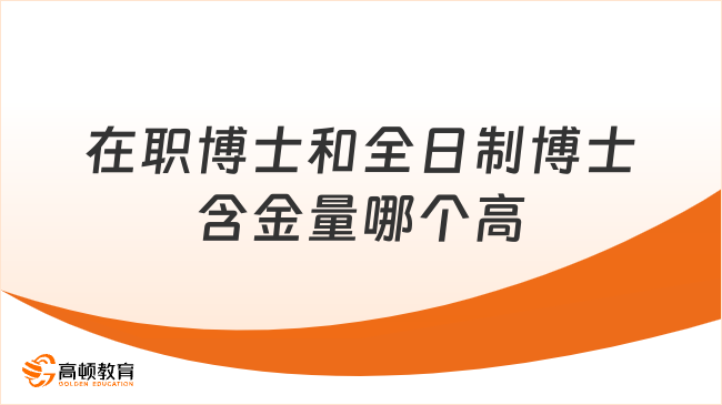 在職博士和全日制博士含金量哪個高？點擊查看