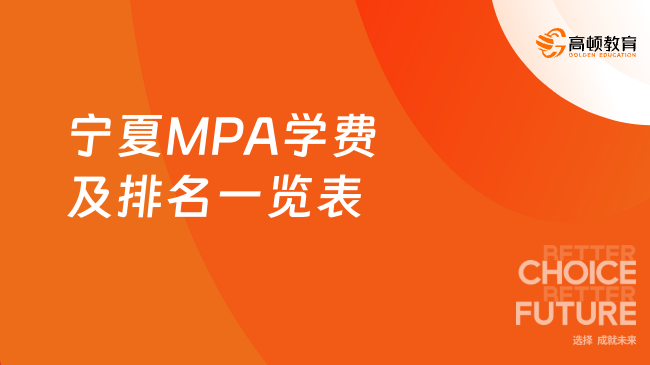 汇总！2024年宁夏MPA学费及排名一览表！一分钟了解！