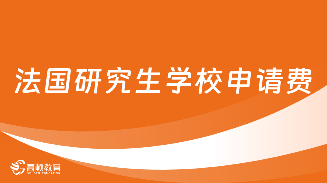 2023年研究生法国留学申请费详解！法国研究生学费多少钱？