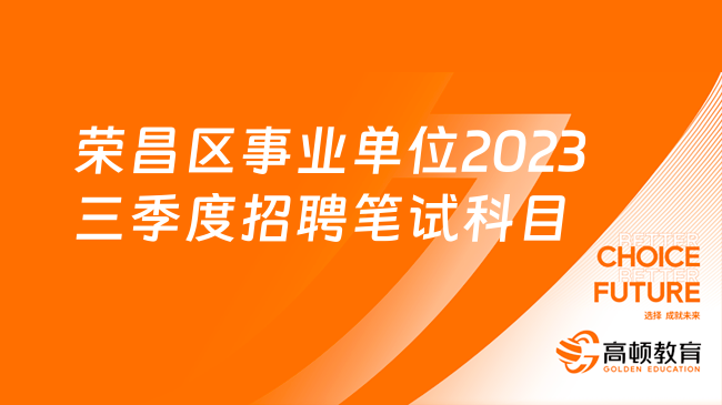 榮昌區(qū)事業(yè)單位2023三季度招聘筆試科目