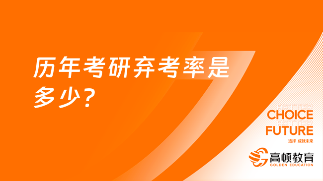 歷年考研棄考率是多少？最高30%以上