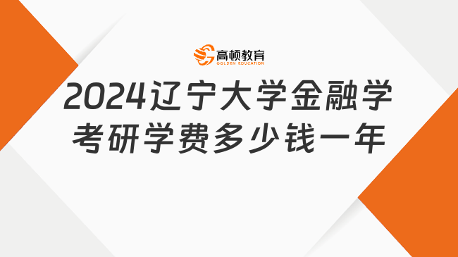 2024辽宁大学金融学考研学费多少钱一年