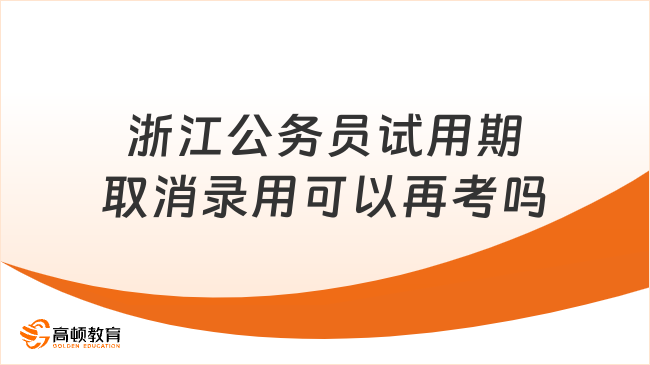 浙江公务员试用期取消录用可以再考吗