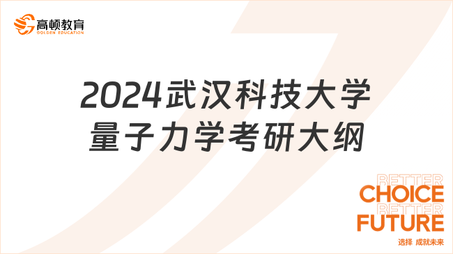 2024武漢科技大學(xué)量子力學(xué)考研大綱更新！學(xué)長整理