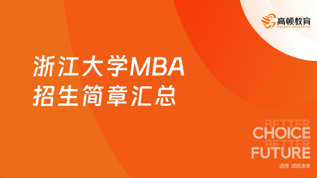 浙江大学MBA招生简章汇总