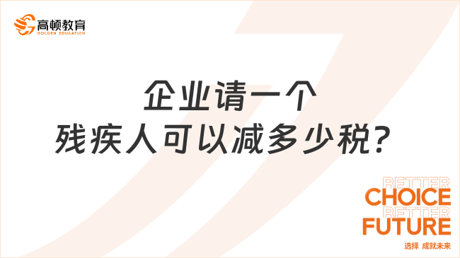 企業(yè)請一個殘疾人可以減多少稅？