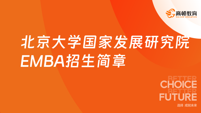 重磅！2024北京大學(xué)國家發(fā)展研究院EMBA招生簡章！北大國發(fā)院emba報考指導(dǎo)！